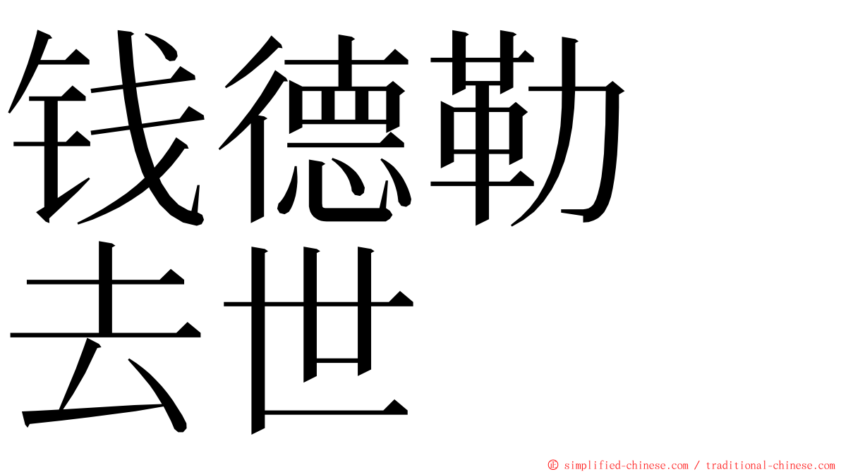 钱德勒　去世 ming font